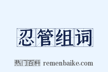 忍管组词是什么意思的图片